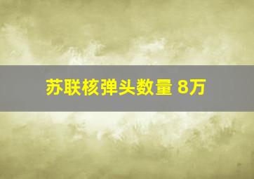 苏联核弹头数量 8万